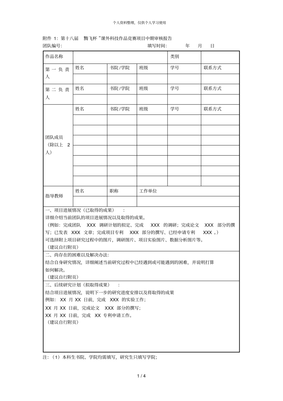 第十八届腾飞杯课外科技作品竞赛项目中期审核001_第1页