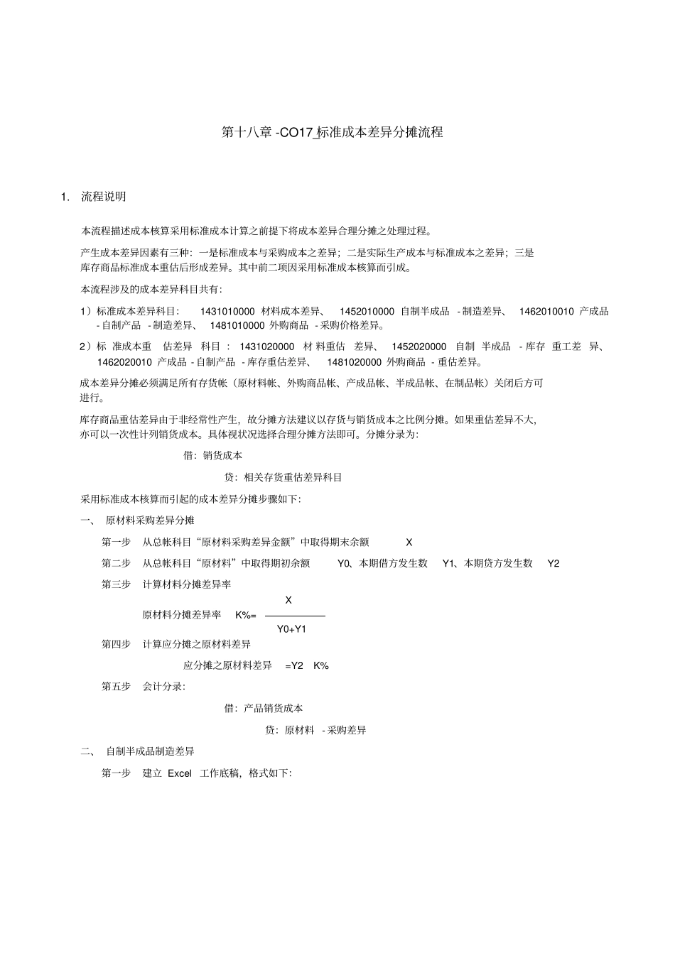 第十八章-CO17_标准成本差异分摊流程_第1页