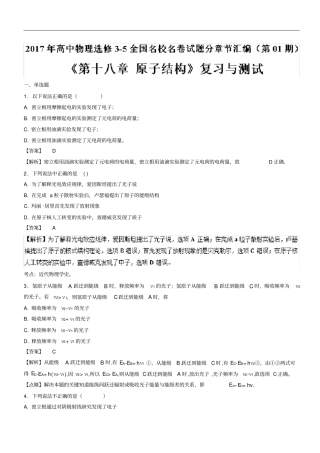 第十八章复习与测试-2017年高中物理全国名卷试题分章节汇编选修5版含解析