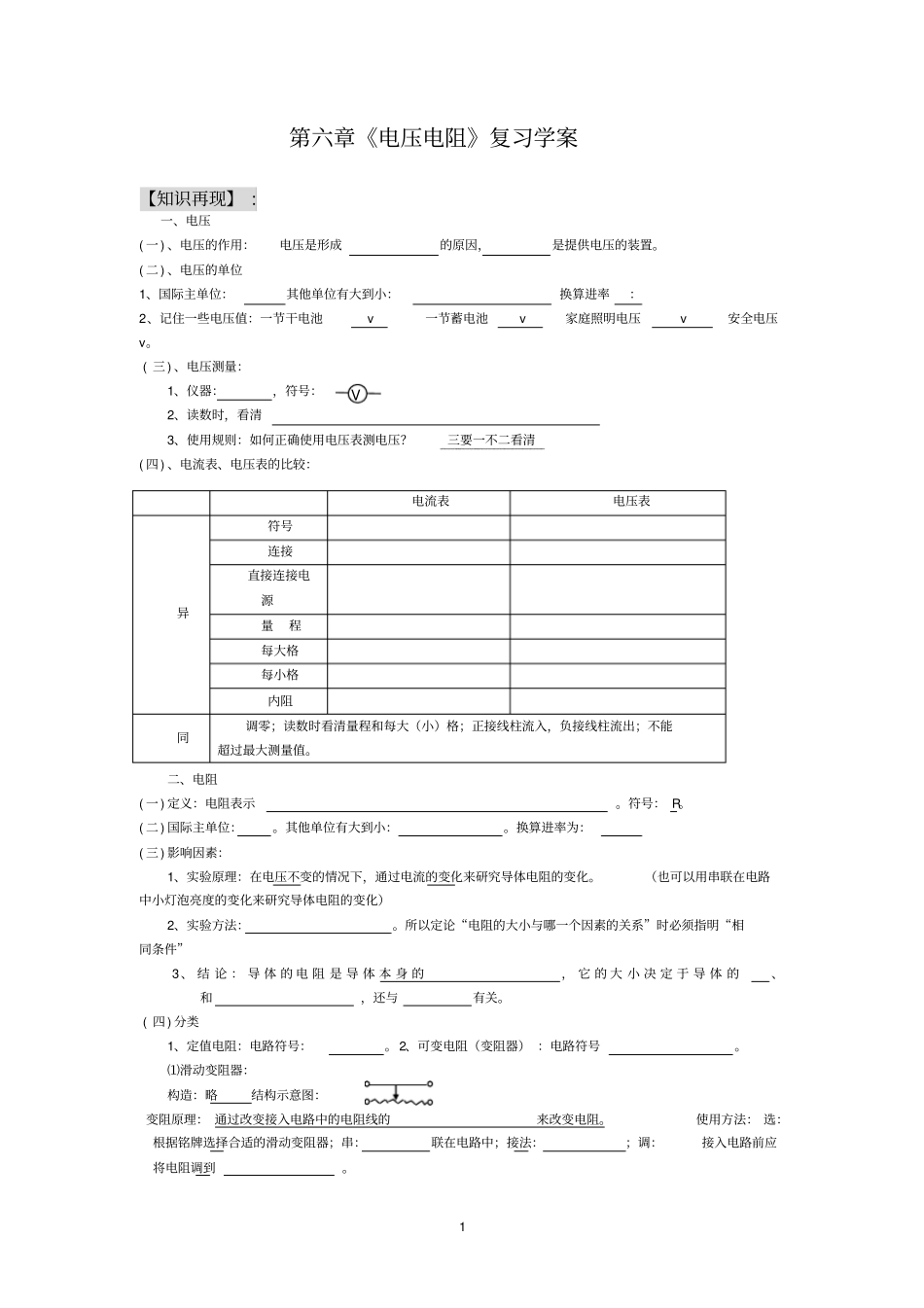 第十六章电压电阻复习学案_第1页