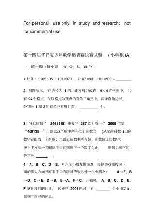 第十四届华罗庚少年数学邀请赛决赛试题