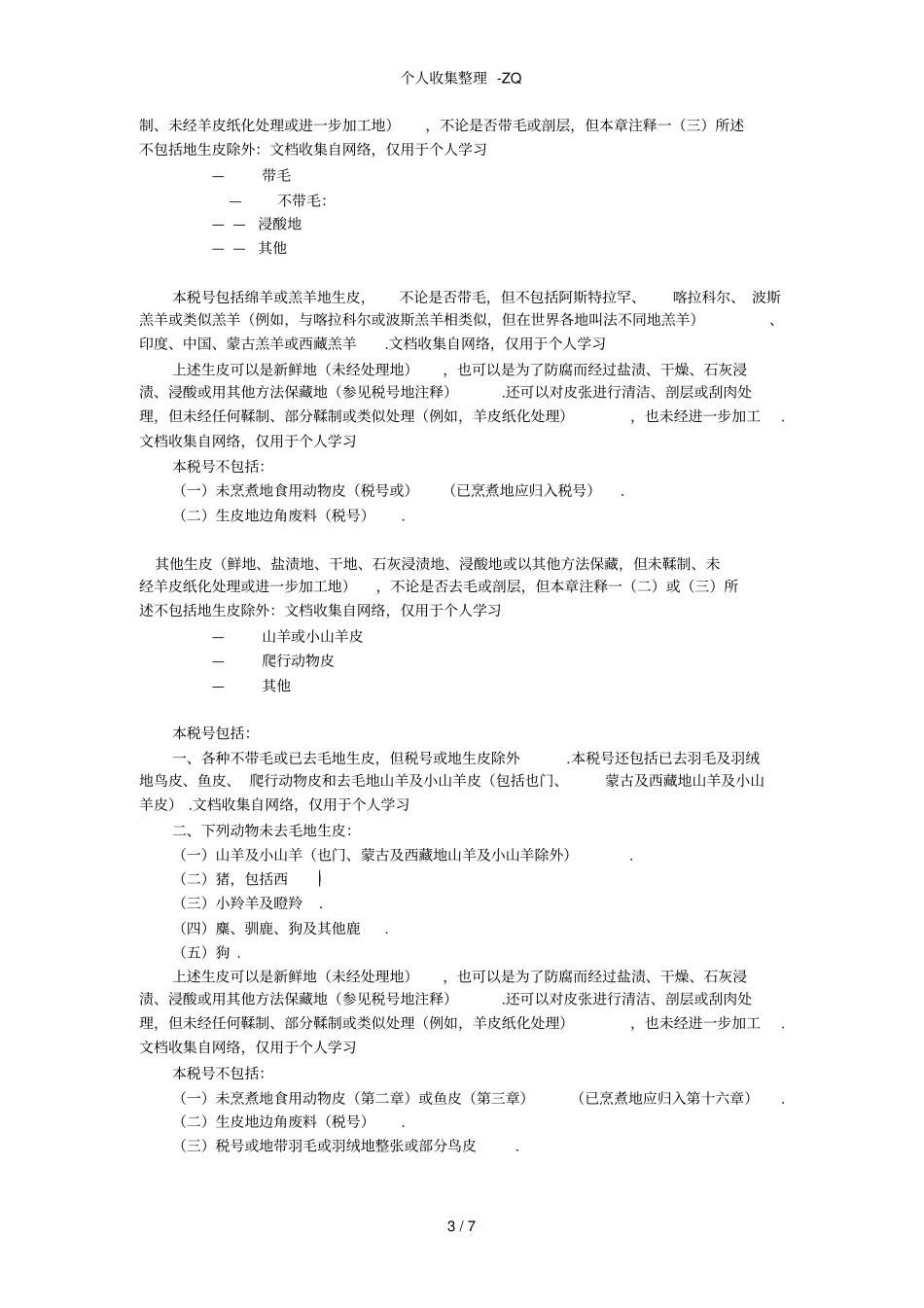 第四十一章生皮毛皮除外及皮革_第3页