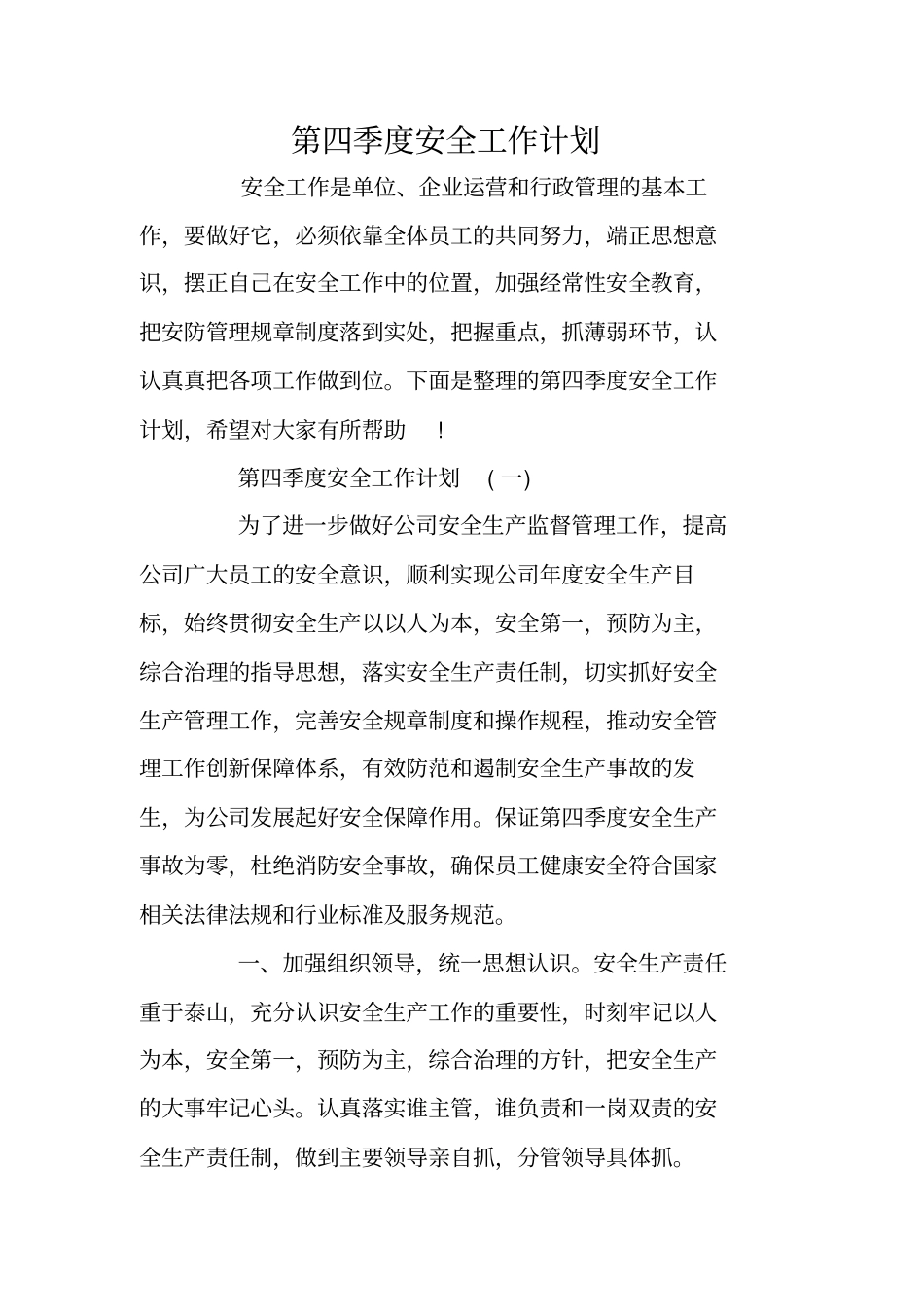 第四季度安全工作计划_第1页