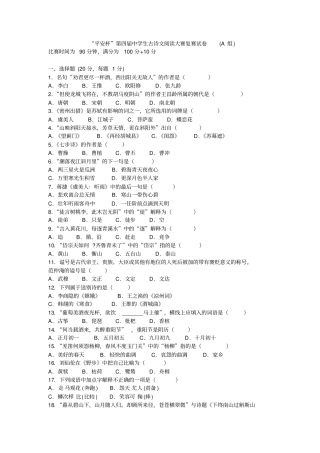 第四届中学生古诗文阅读大赛A组复赛试卷