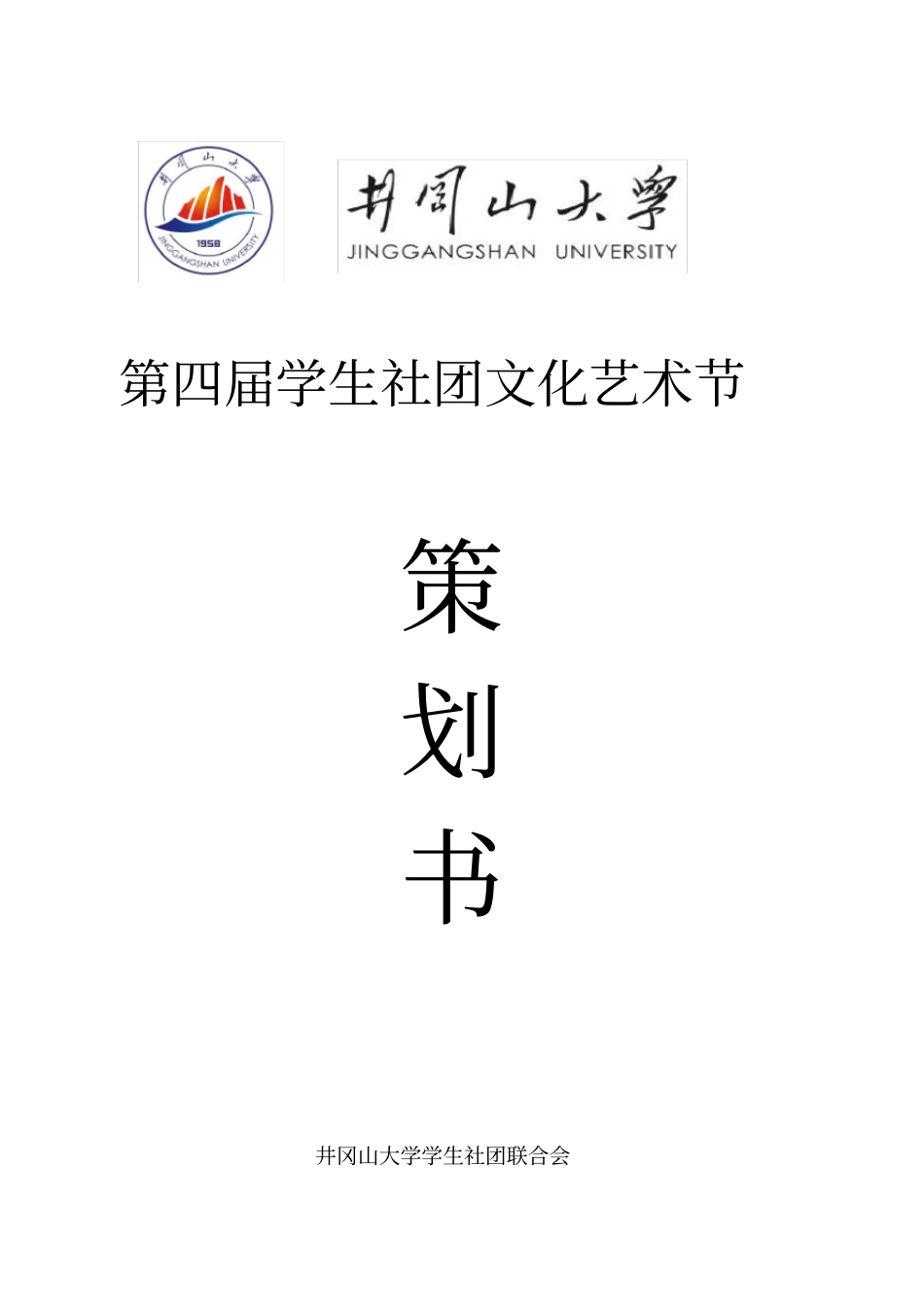 第四届社团文化艺术节策划方案--最新_第1页