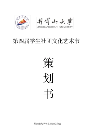 第四届社团文化艺术节策划方案--最新