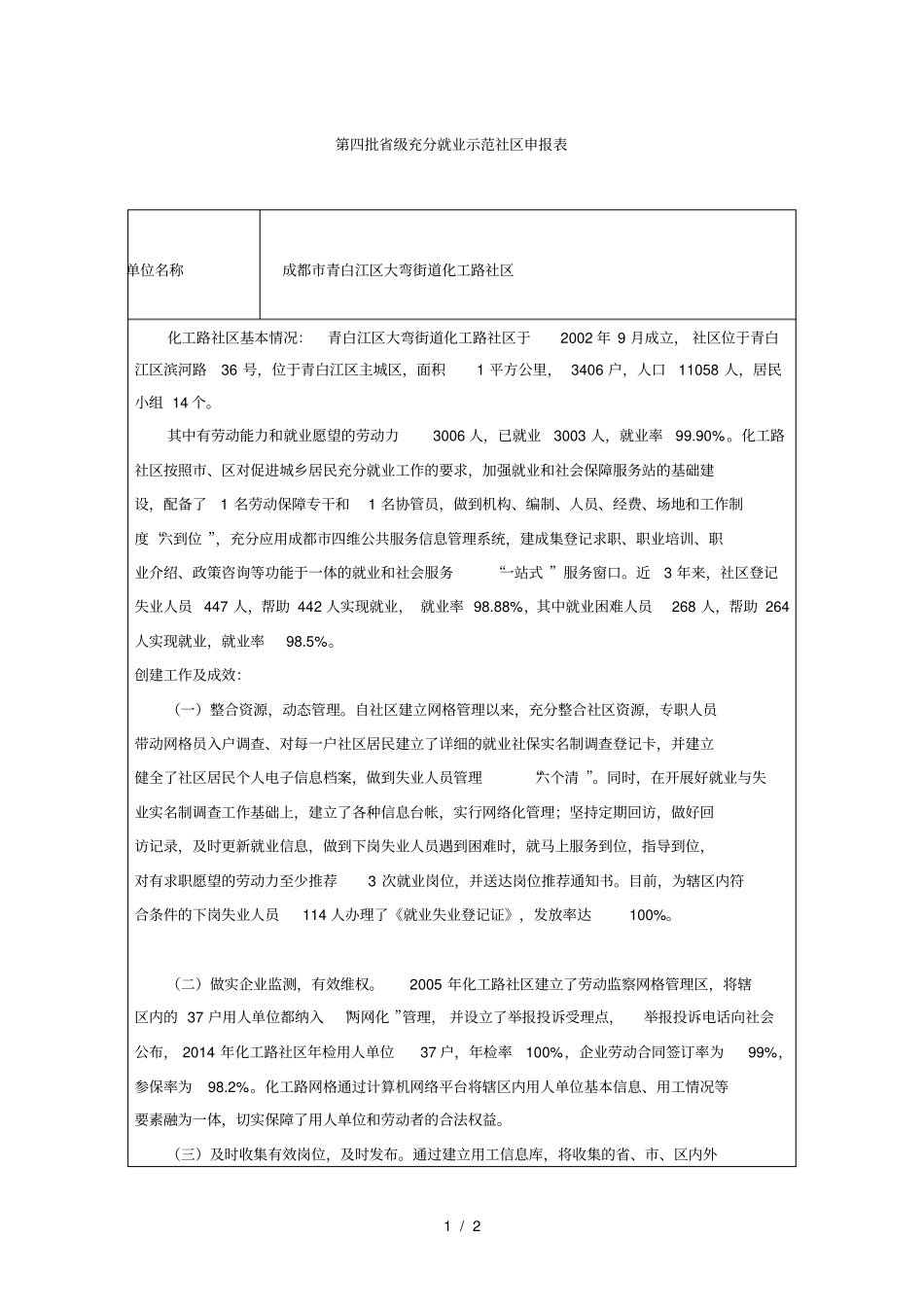 第四批级充分就业示范社区申报表_第1页