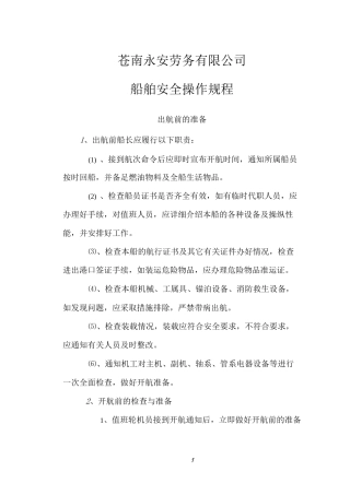 船舶安全操作规程