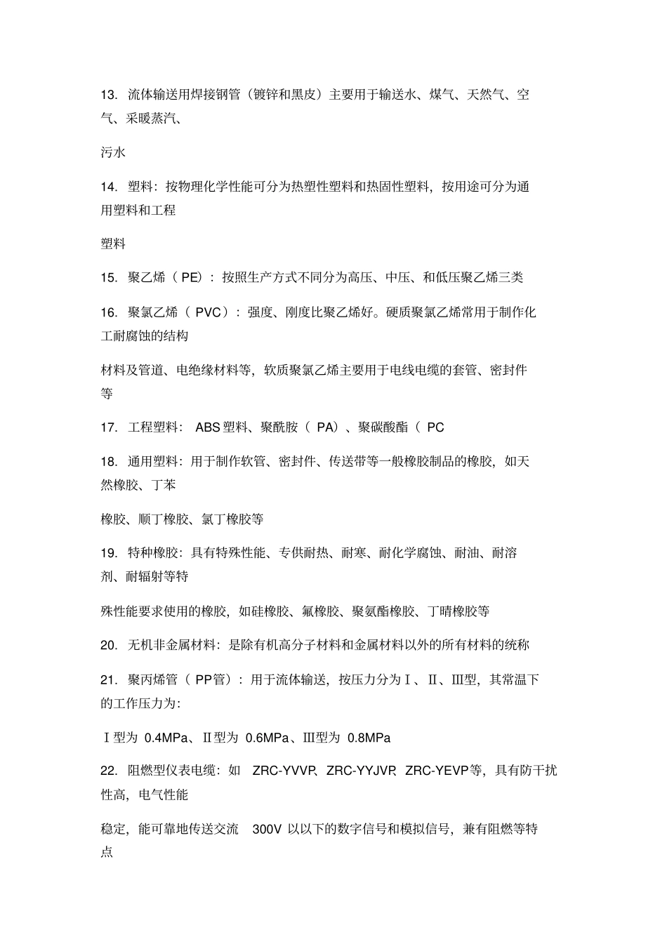 第四版二级建造师机电基础总结_第2页