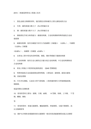 第四版二级建造师机电基础总结