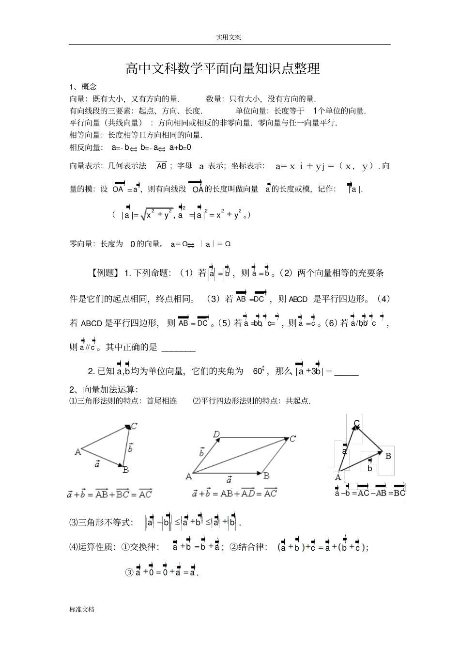 第四次：高中文科数学平面向量知识点整理_第1页