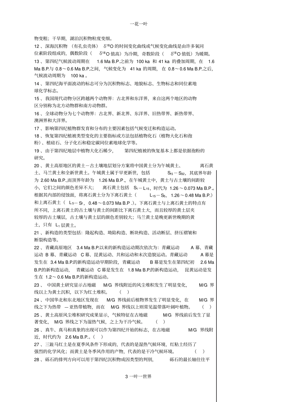 第四纪地质学考试重点_第3页