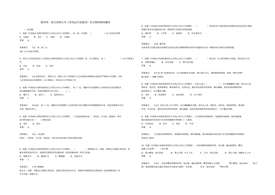 第四类：南方电网公司变电运行技能类安全规程测试题库_第1页