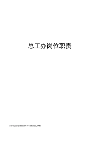 总工办岗位职责
