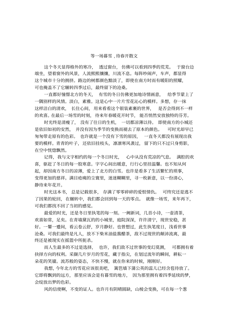 等一场暮雪,待春开散文_第1页