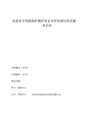 等保定级和安全评价技术服务合同模板