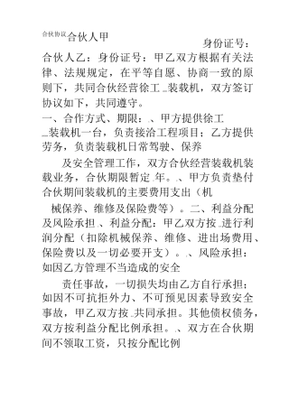 装载机为合伙协议