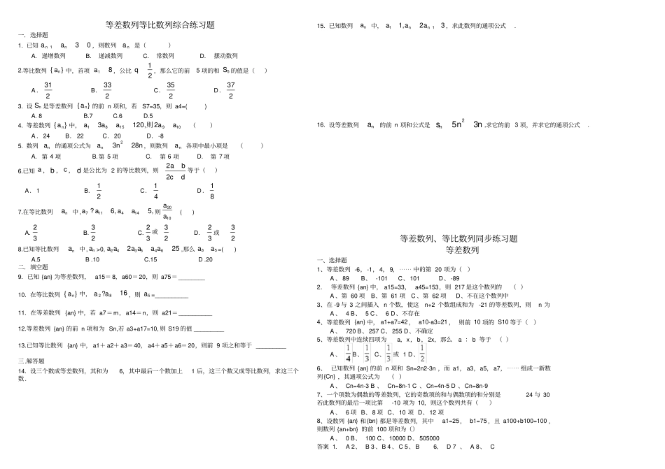等差数列、等比数列综合习题_第1页