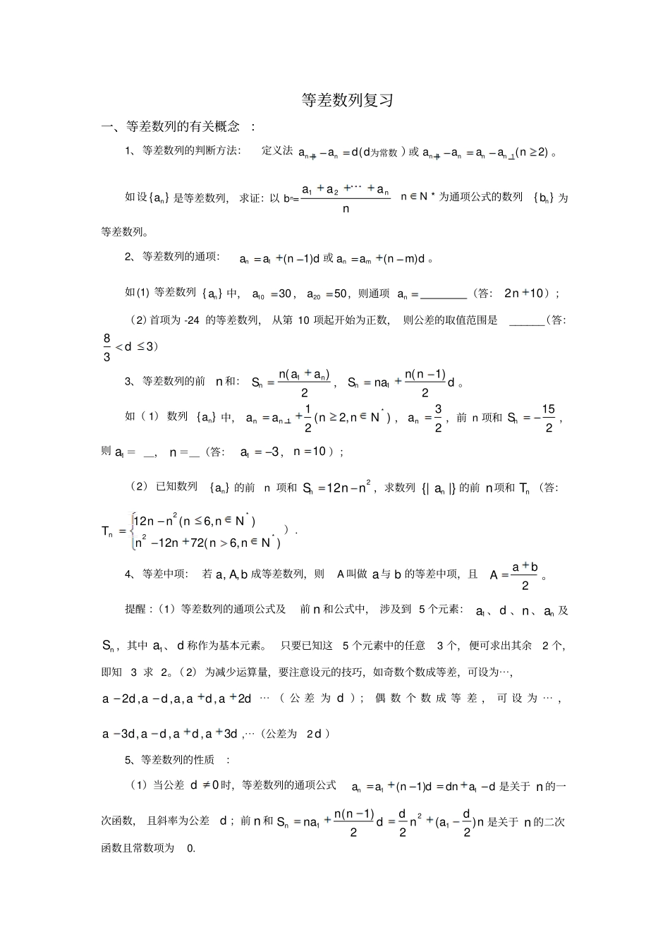 等差数列知识点整理与经典例题解_第1页