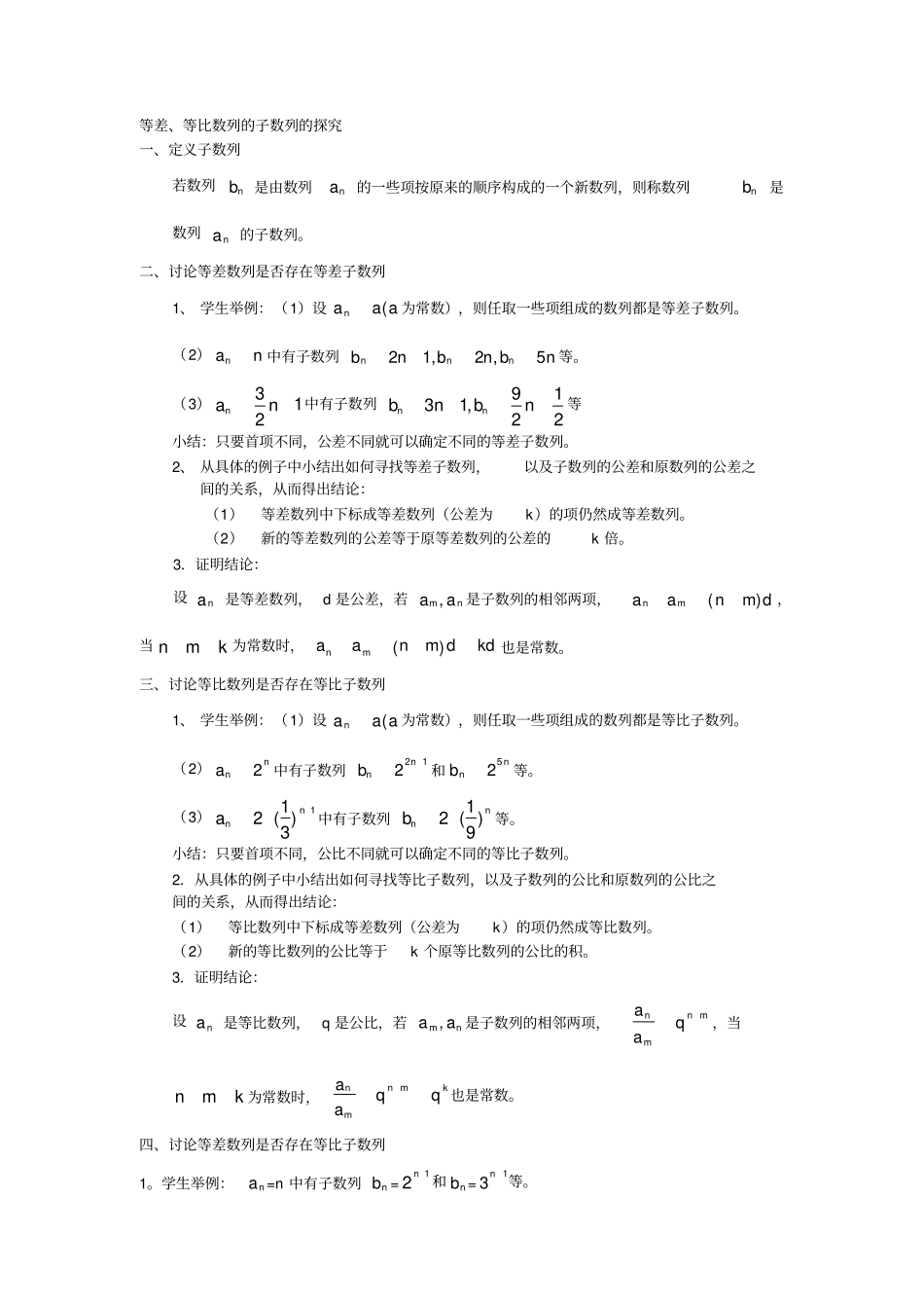 等差等比数列中的子数列问题_第1页