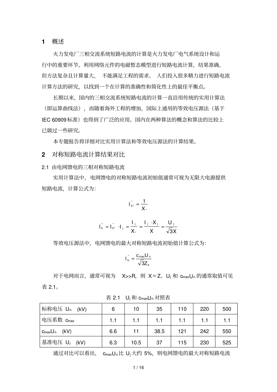 等效电压源法和实用计算法计算结果对比研究分析_第1页