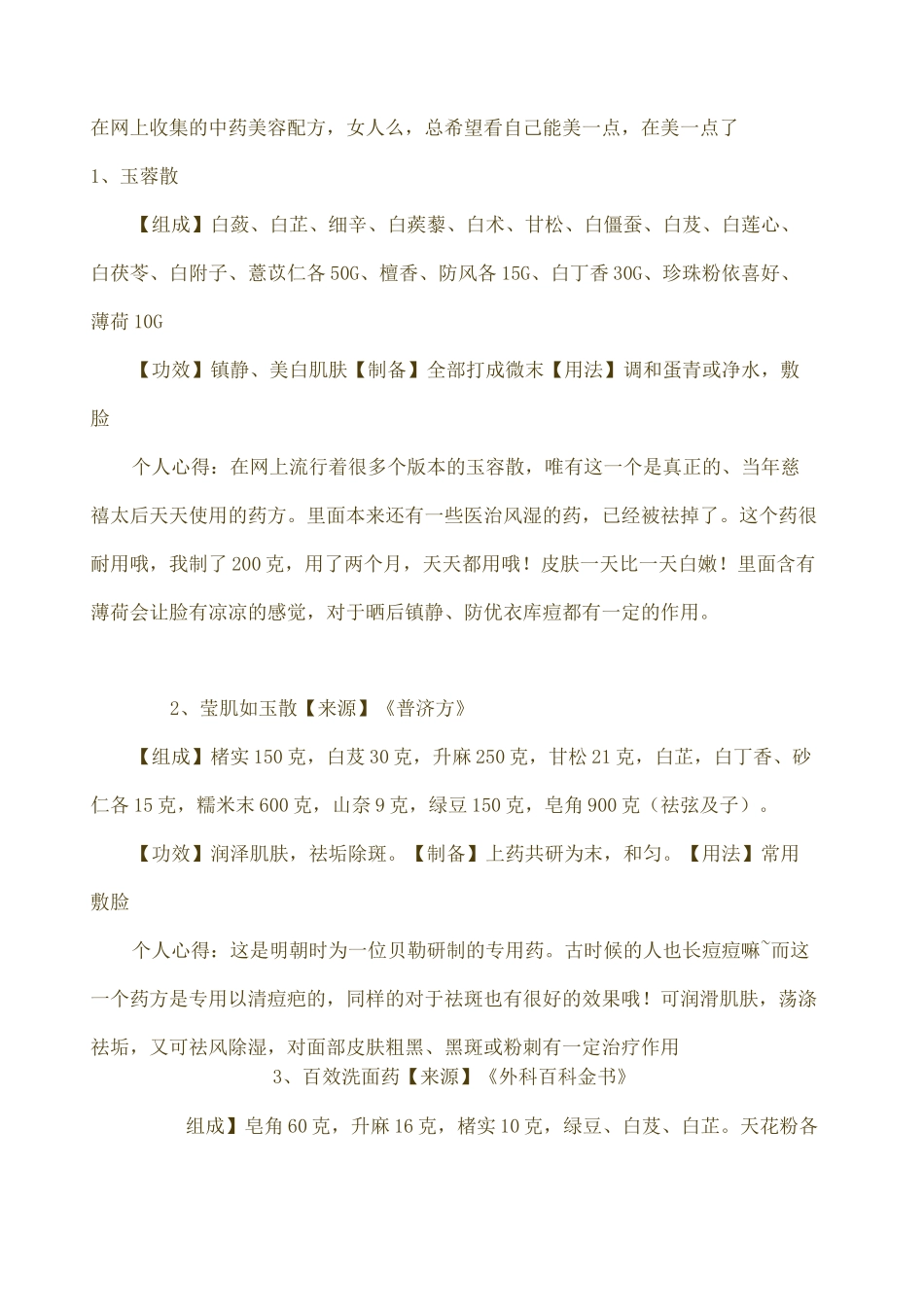 中药美容配方_第1页