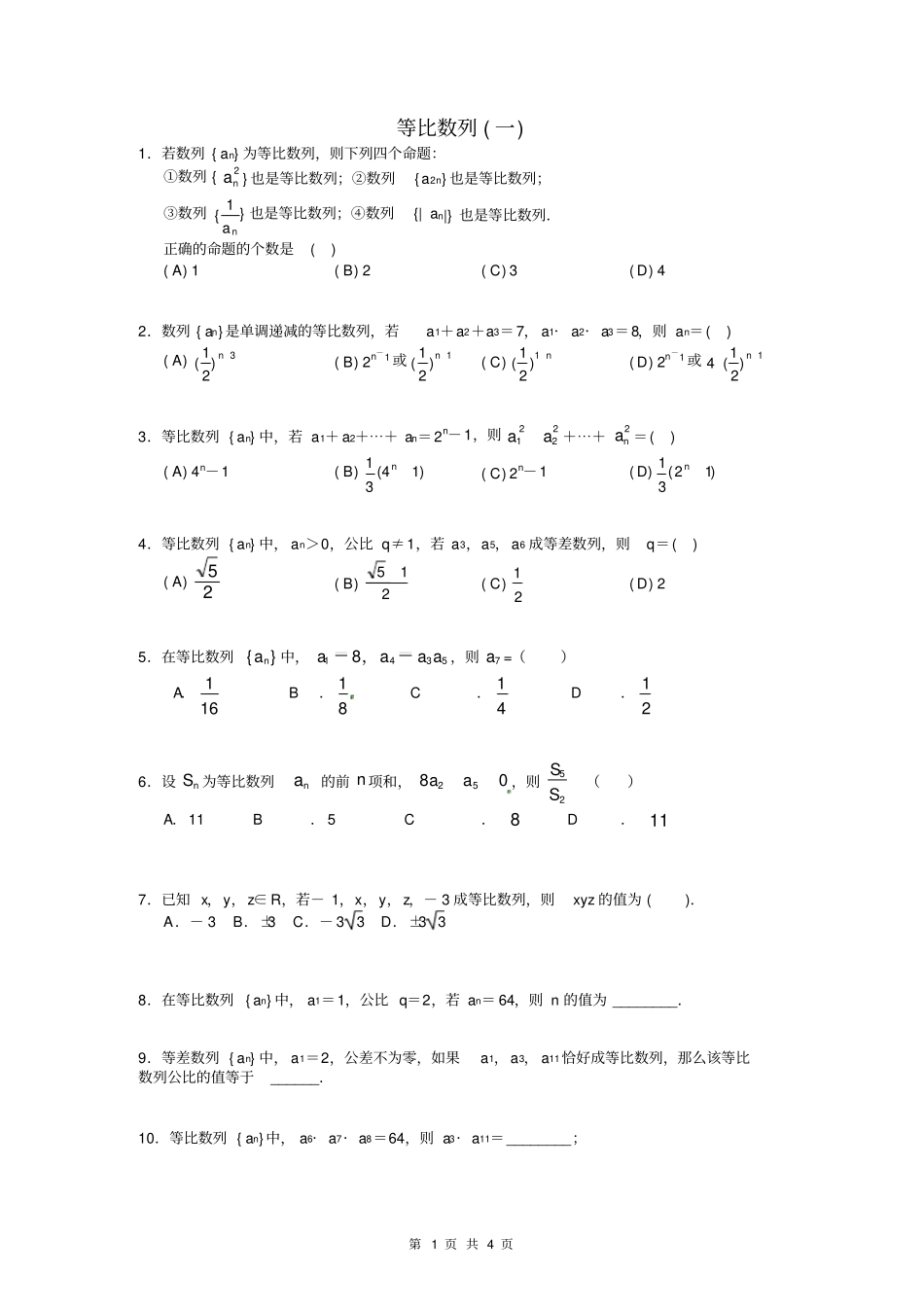 等比数列基础题练习_第1页