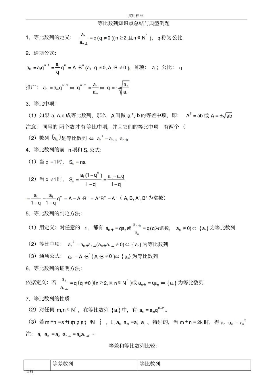 等比数列知识点总结材料与典型例题精华版_第1页