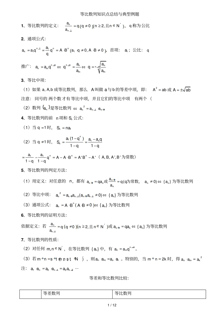 等比数列知识点总结和典型例题精华版_第1页