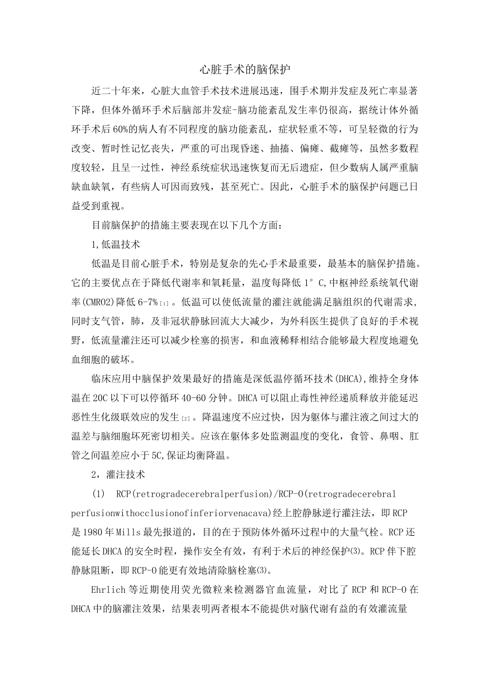 心脏手术的脑保护_第1页