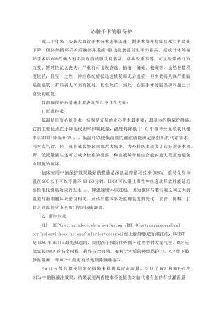 心脏手术的脑保护