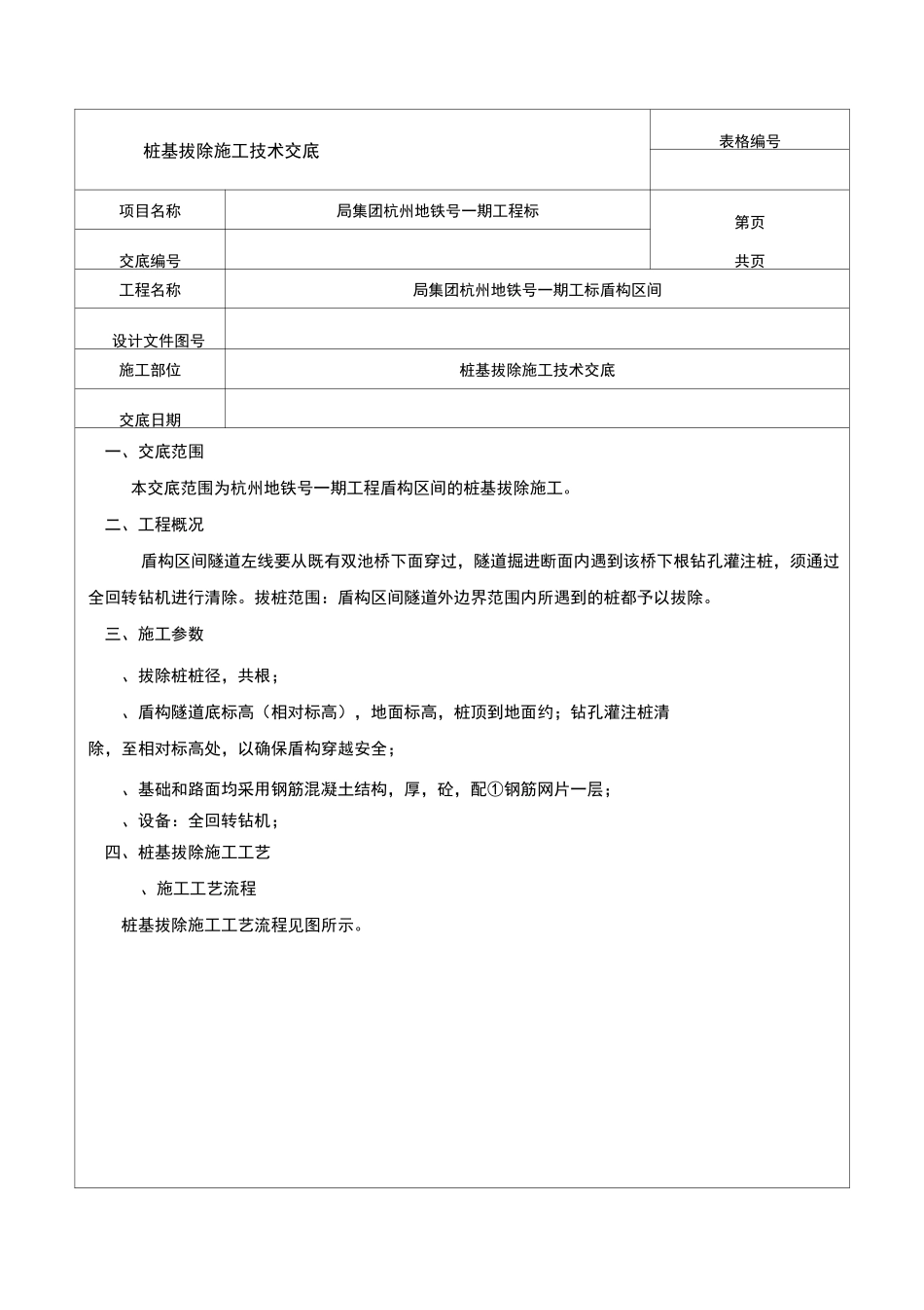 盾构区间桩基拔除施工技术交底_第1页