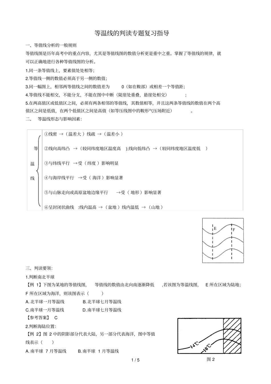 等温线判读专题复习指导_第1页
