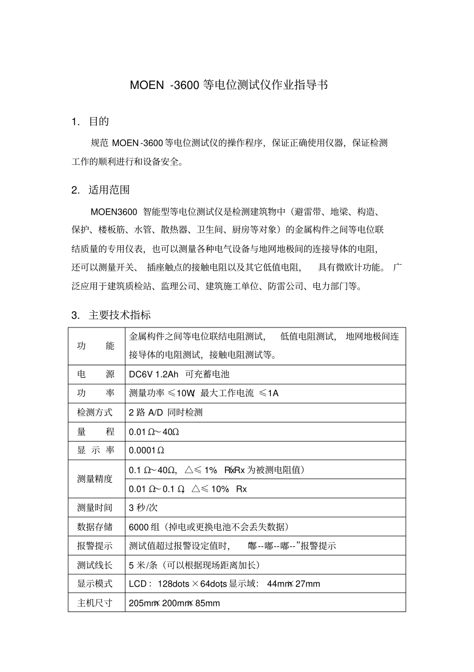 等电位测试仪作业指导书_第1页