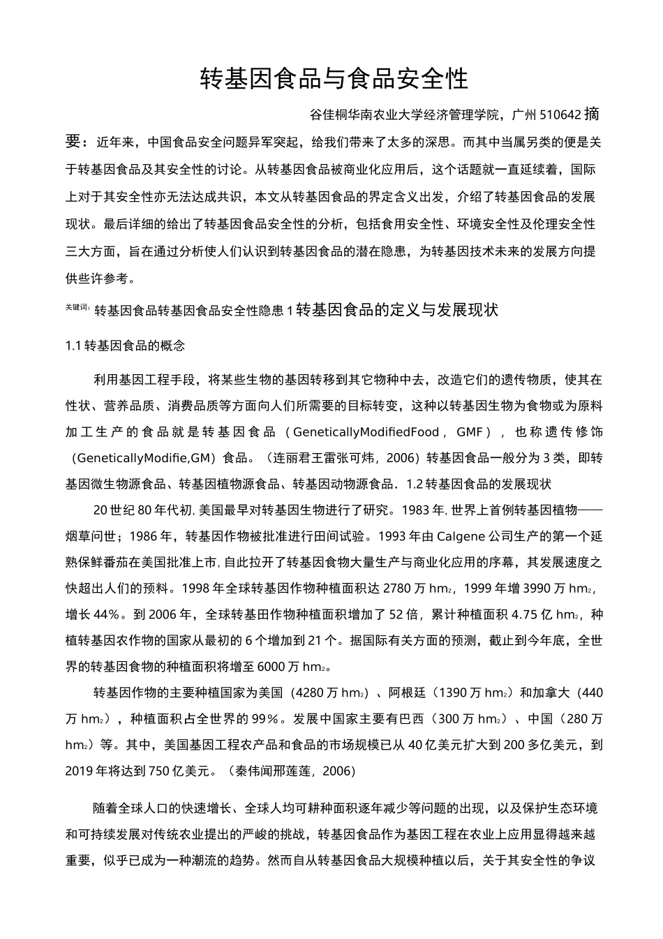 转基因食品与食品安全性_第1页