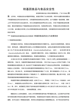 转基因食品与食品安全性