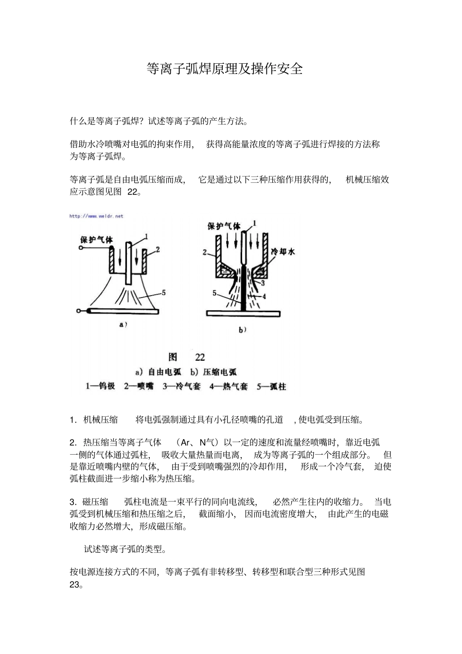 等离子弧焊原理及操作安全_第1页