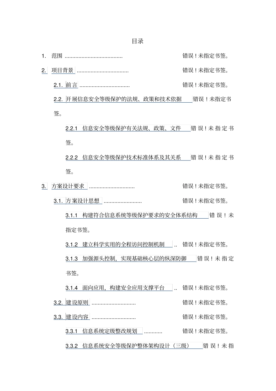 等级保护技术方案_第2页