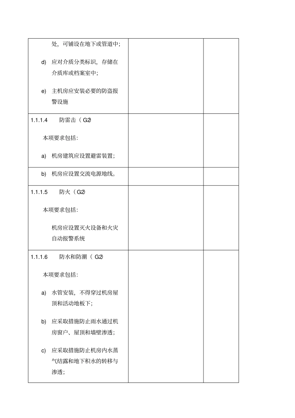 等级保护第二级基本要求_第2页