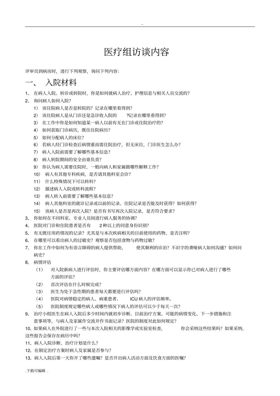 等级医院评审医疗组访谈内容_第1页