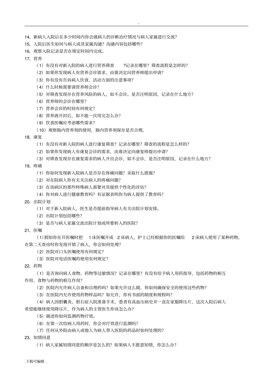 等级医院评审医疗组访谈内容_第2页