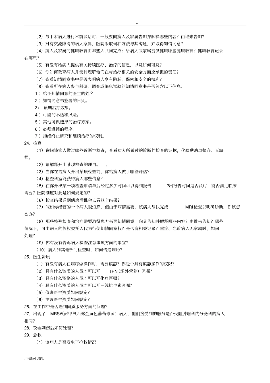 等级医院评审医疗组访谈内容_第3页
