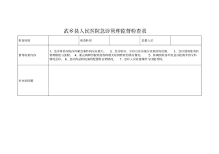 等级医院评审职能部门督查表