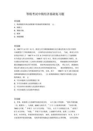 等级考试中级经济基础复习题126x