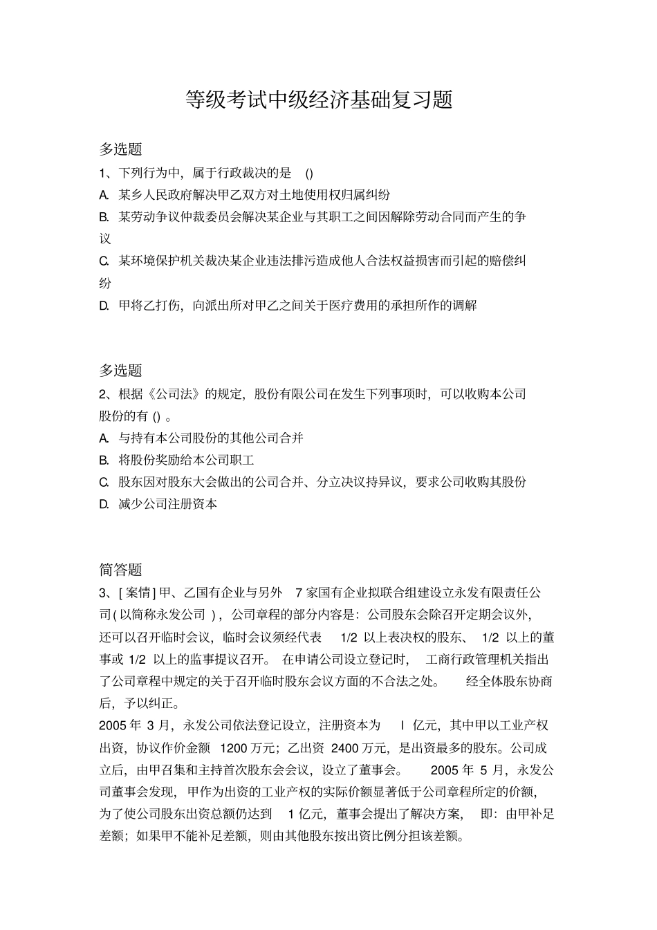 等级考试中级经济基础复习题522x_第1页
