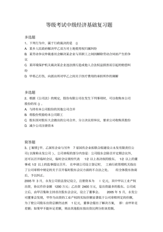 等级考试中级经济基础复习题522x