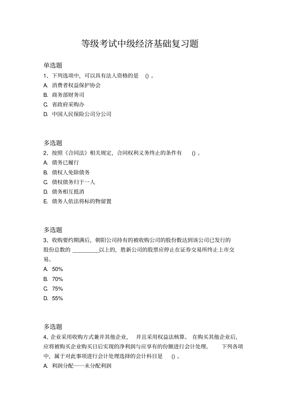 等级考试中级经济基础复习题9628x_第1页