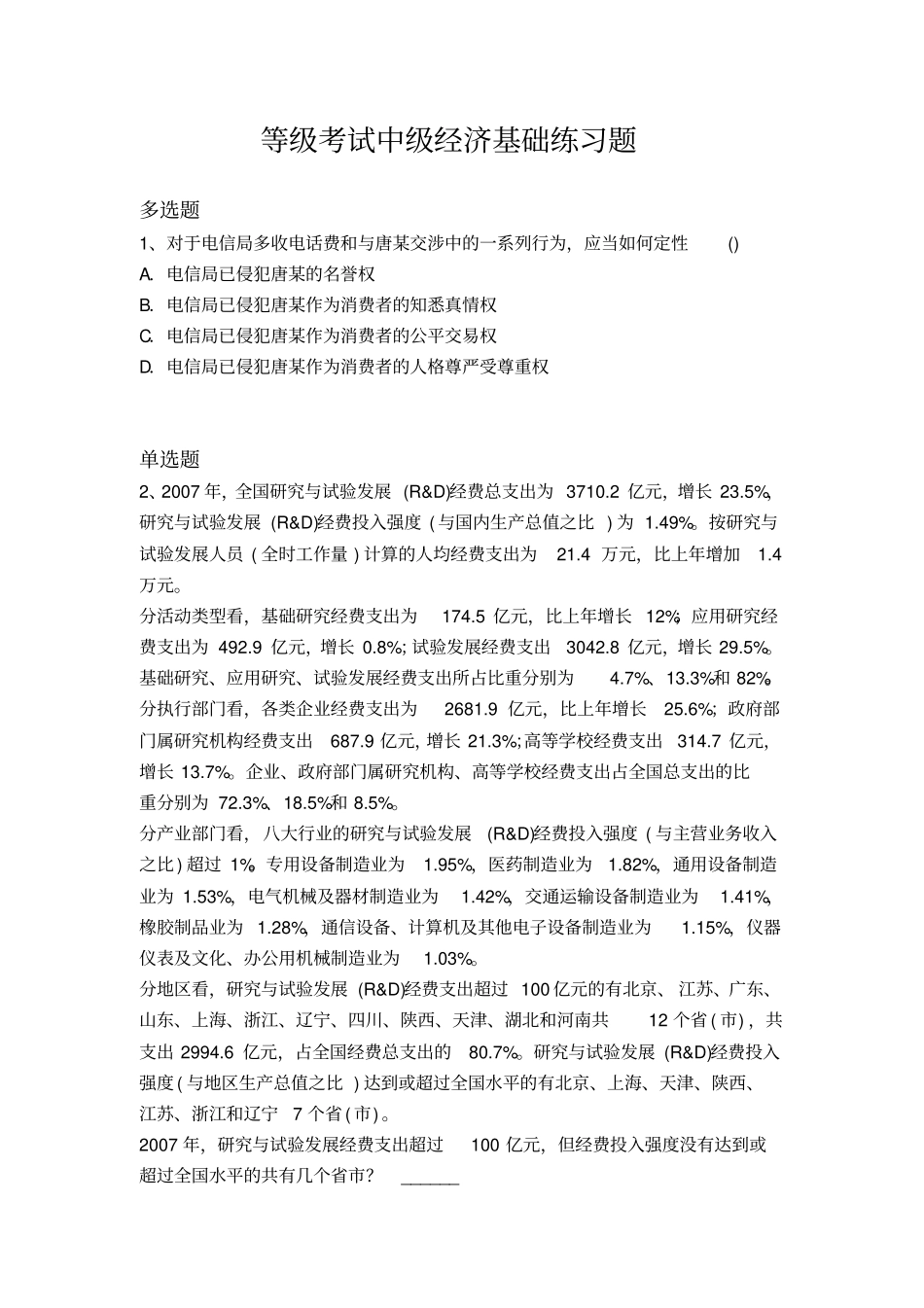 等级考试中级经济基础练习题369x_第1页