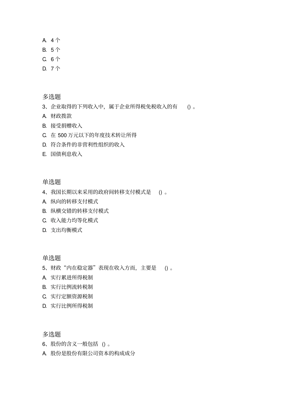 等级考试中级经济基础练习题369x_第2页
