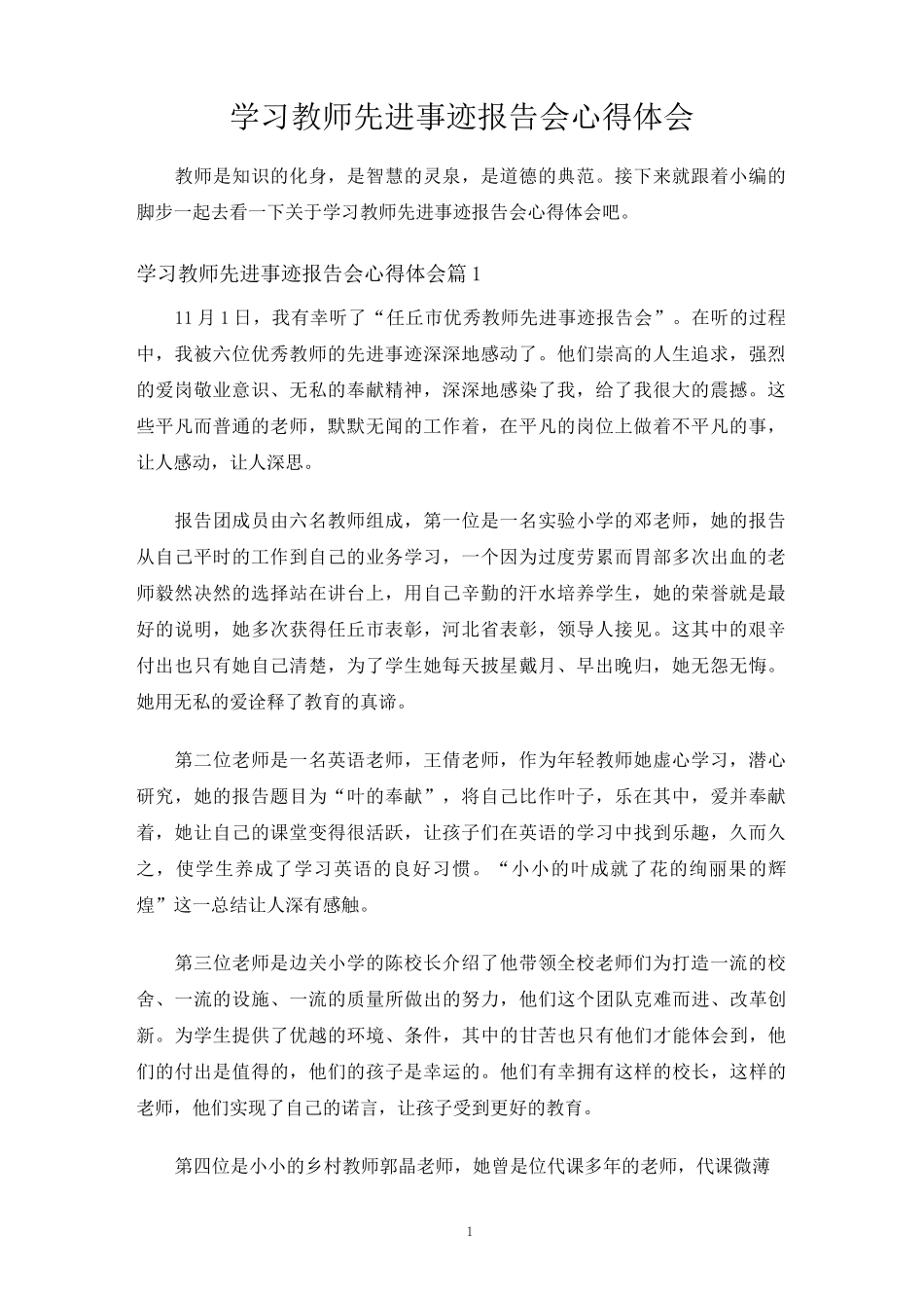 学习教师先进事迹报告会心得体会_第1页